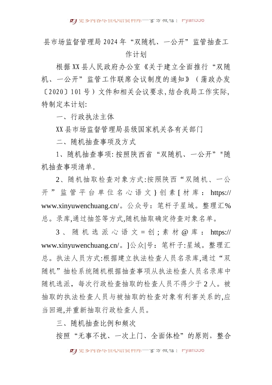 县市场监督管理局2024年“双随机、一公开”监管抽查工作计划.docx_第1页