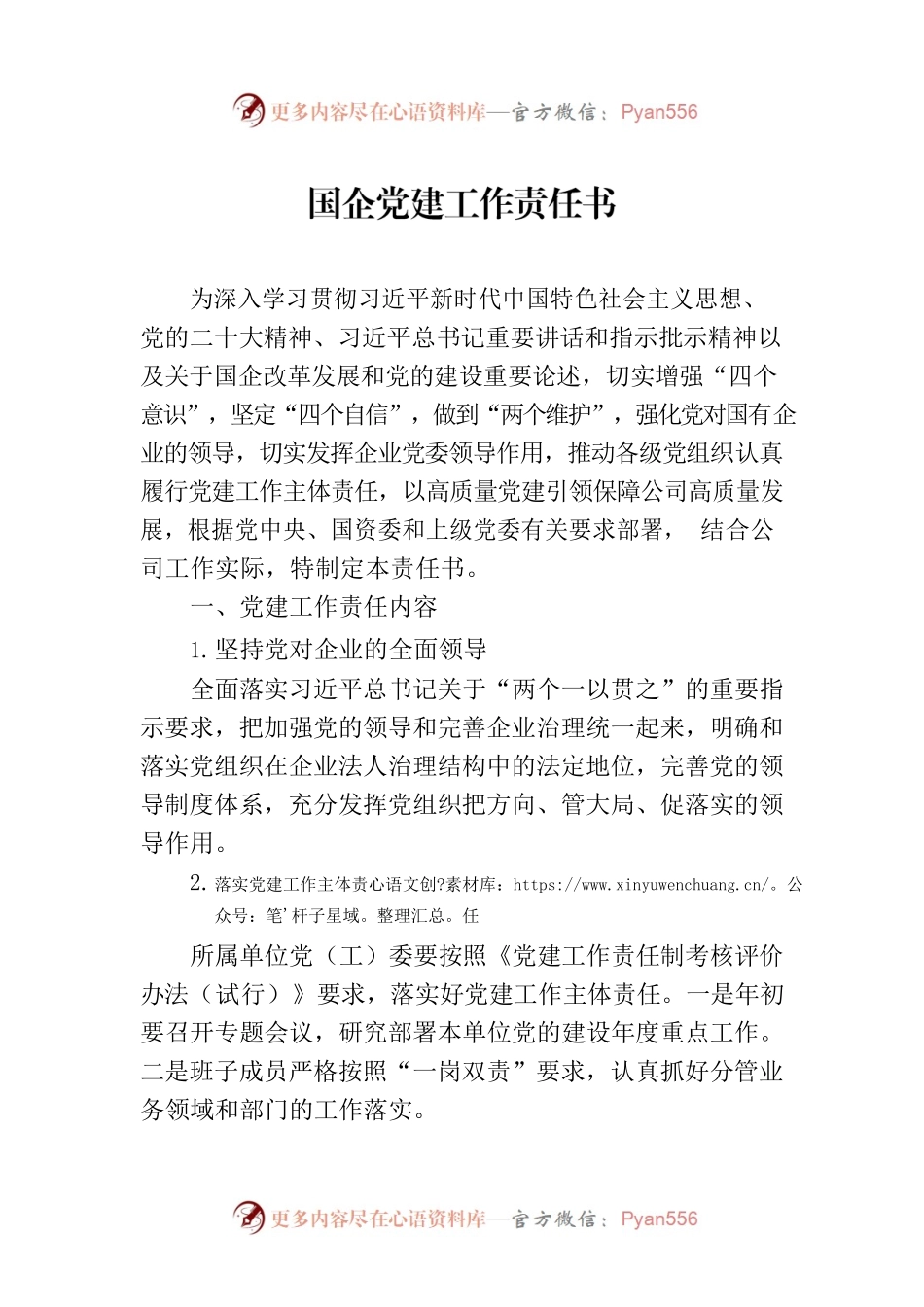 国企党建工作责任书.docx_第1页