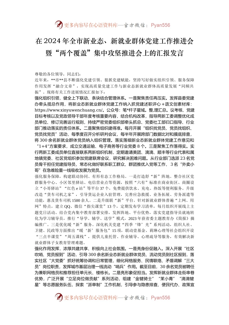 在2024年全市新业态、新就业群体党建工作推进会暨“两个覆盖”集中攻坚推进会上的汇报发言.docx_第1页