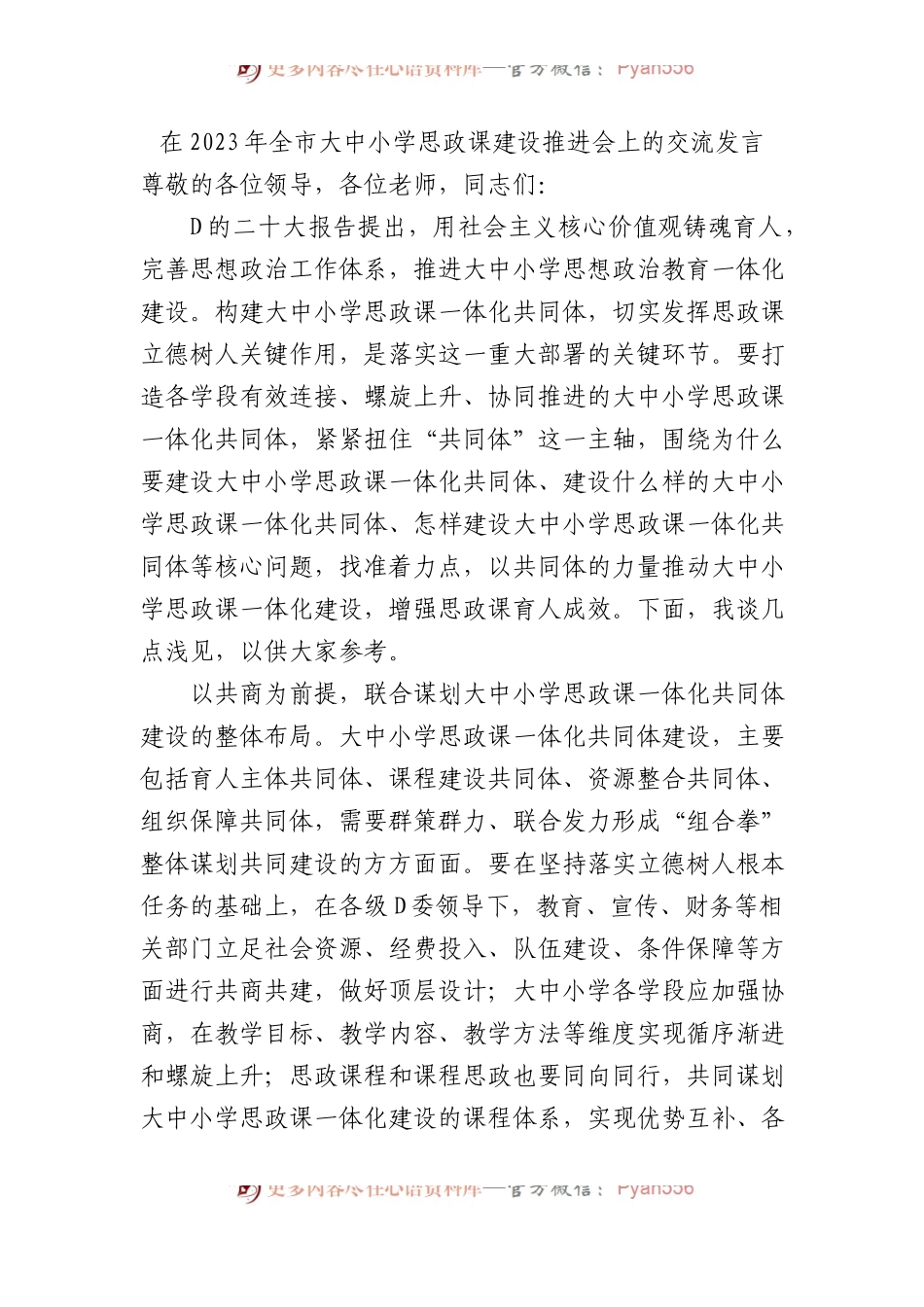 在2023年全市大中小学思政课建设推进会上的交流发言.docx_第1页