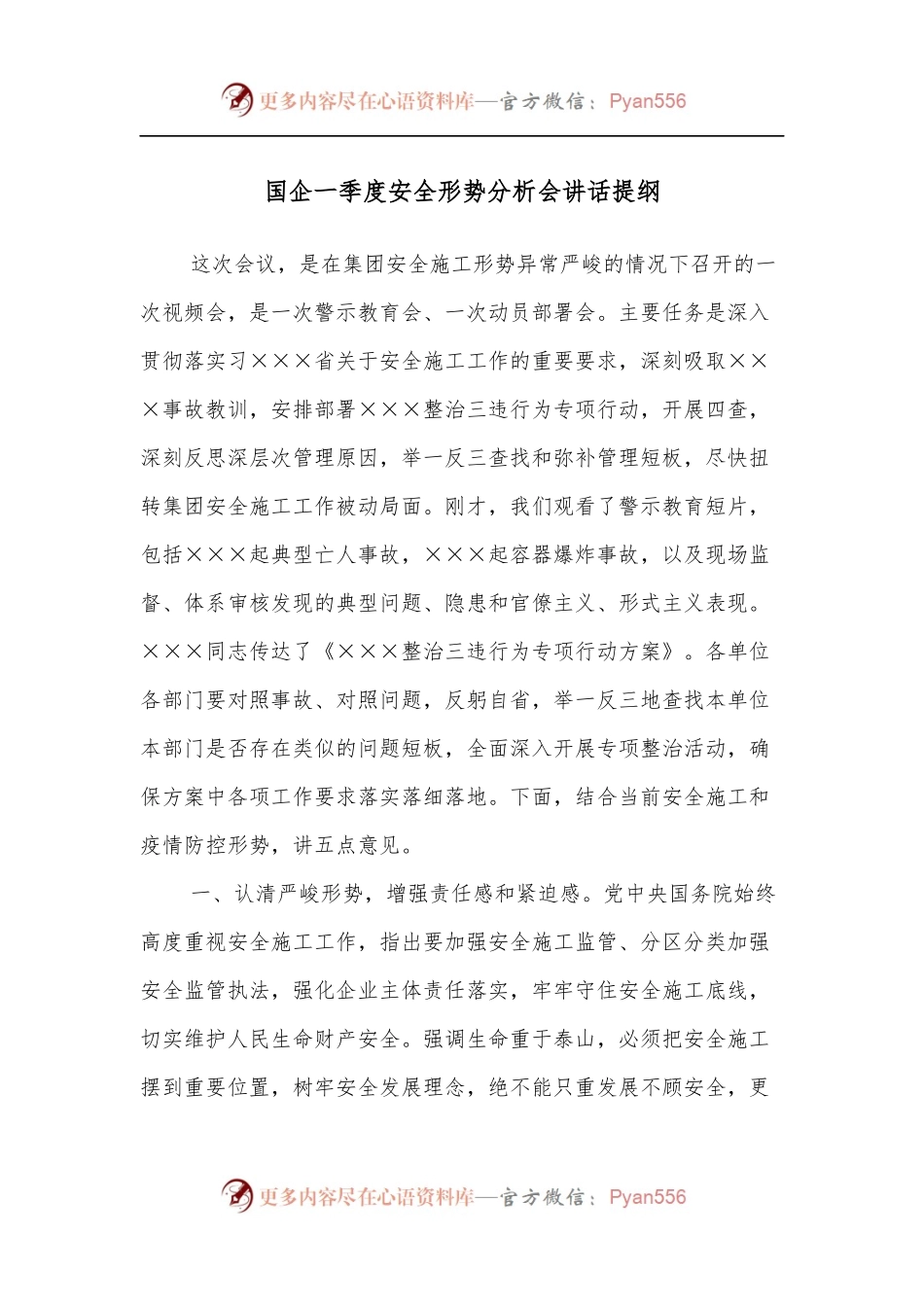 国企一季度安全形势分析会讲话提纲.docx_第1页