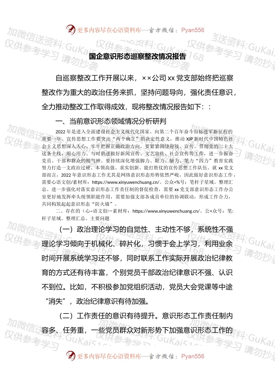国企意识形态巡察整改情况报告.docx_第1页