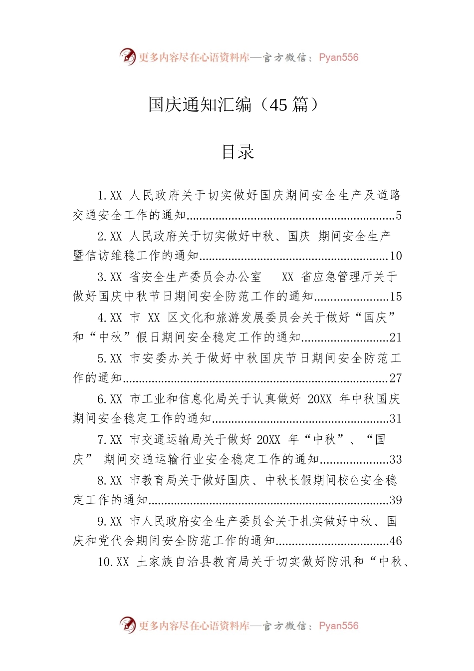 国庆通知汇编（45篇）.docx_第1页