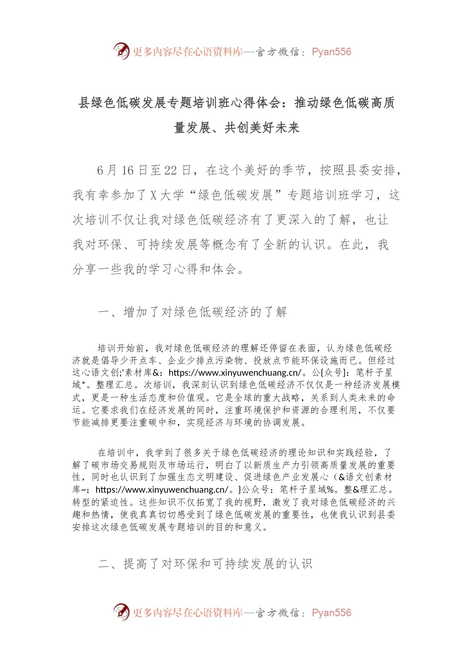 县绿色低碳发展专题培训班心得体会：推动绿色低碳高质量发展、共创美好未来.docx_第1页