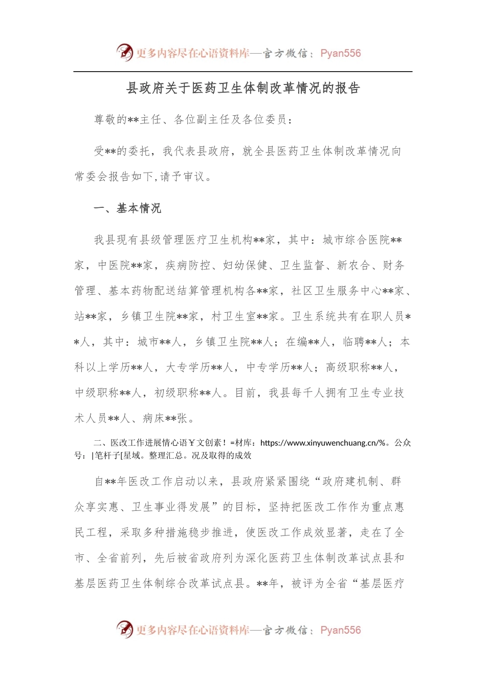 县政府关于医药卫生体制改革情况的报告.docx_第1页
