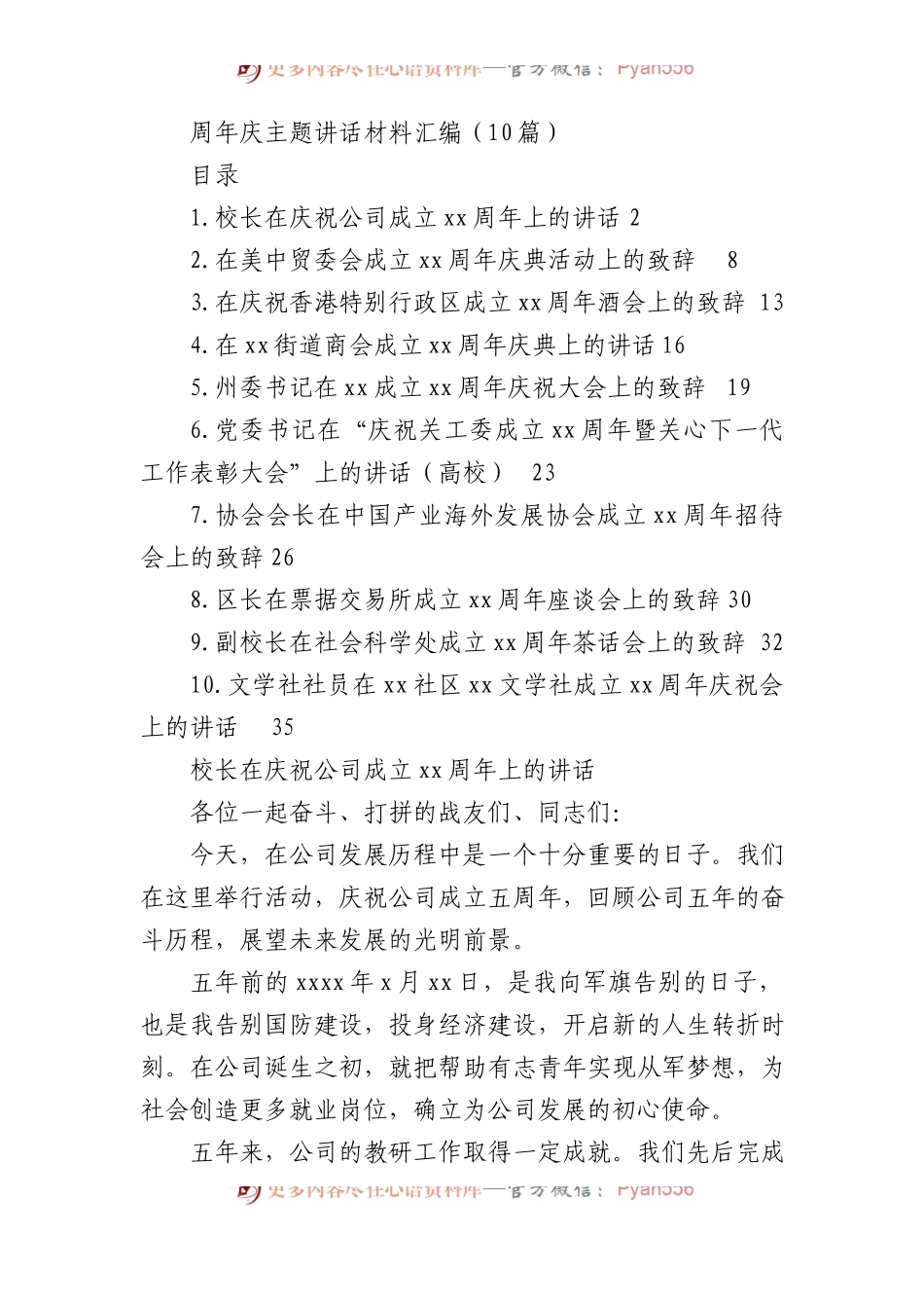 周年庆主题讲话材料汇编（10篇）.docx_第1页