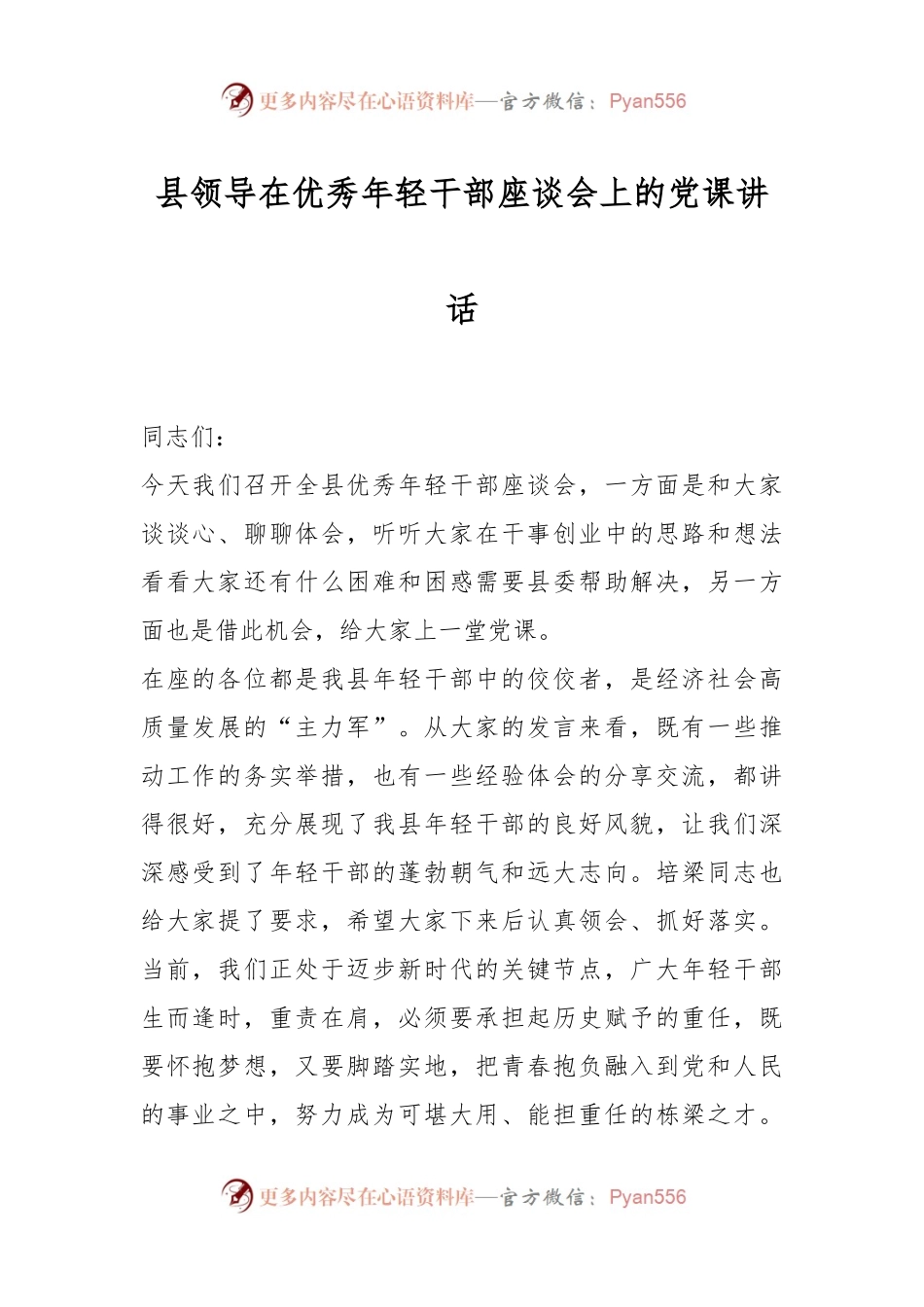 县领导在优秀年轻干部座谈会上的党课讲话.docx_第1页