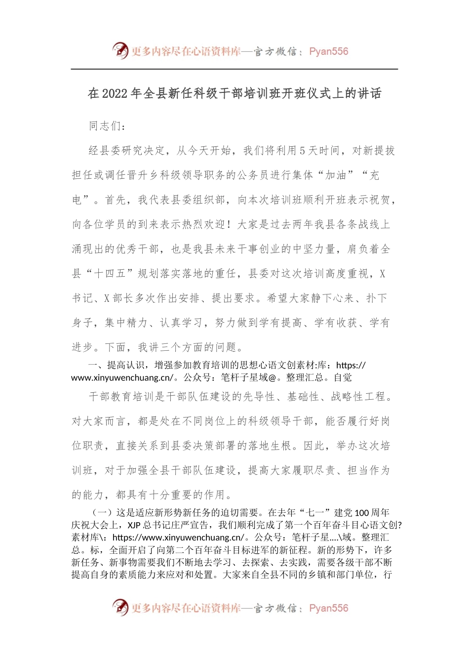 在2022年全县新任科级干部培训班开班仪式上的讲话[4].docx_第1页