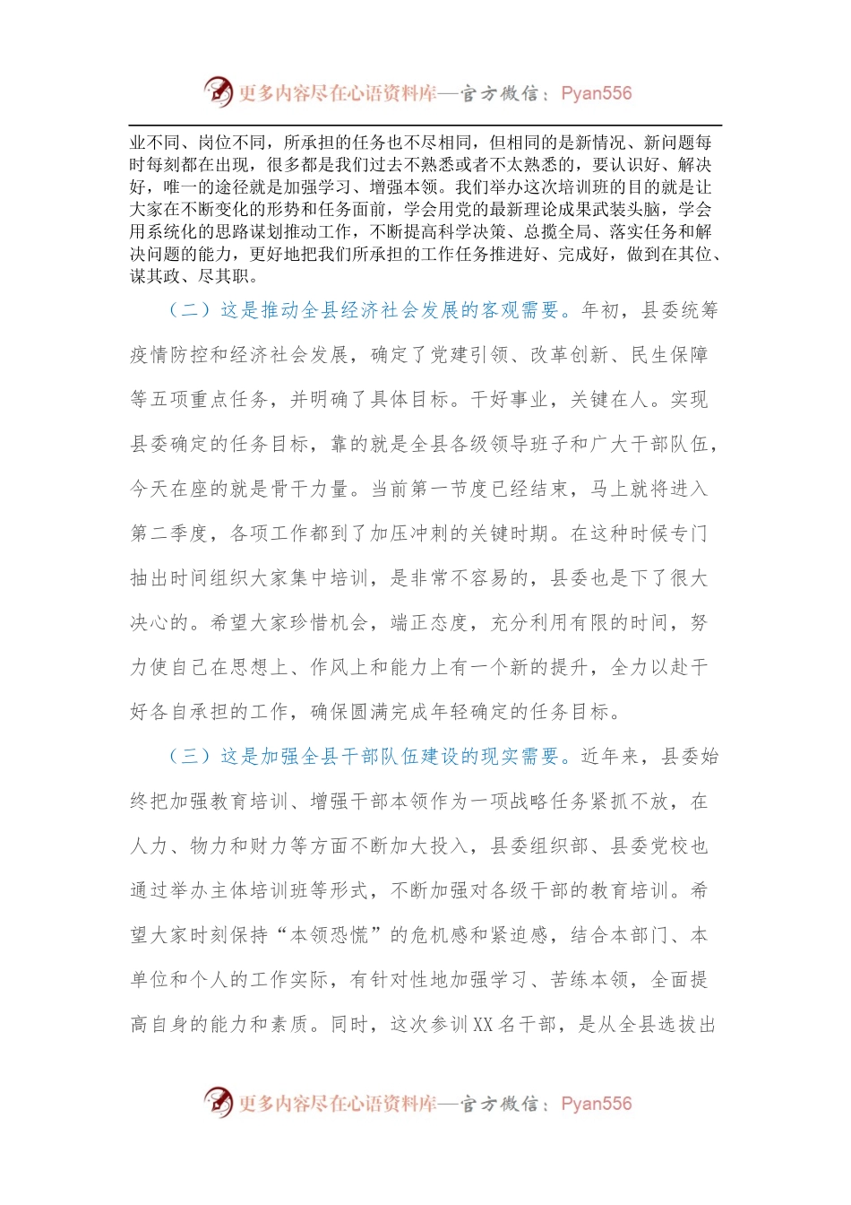 在2022年全县新任科级干部培训班开班仪式上的讲话[4].docx_第2页