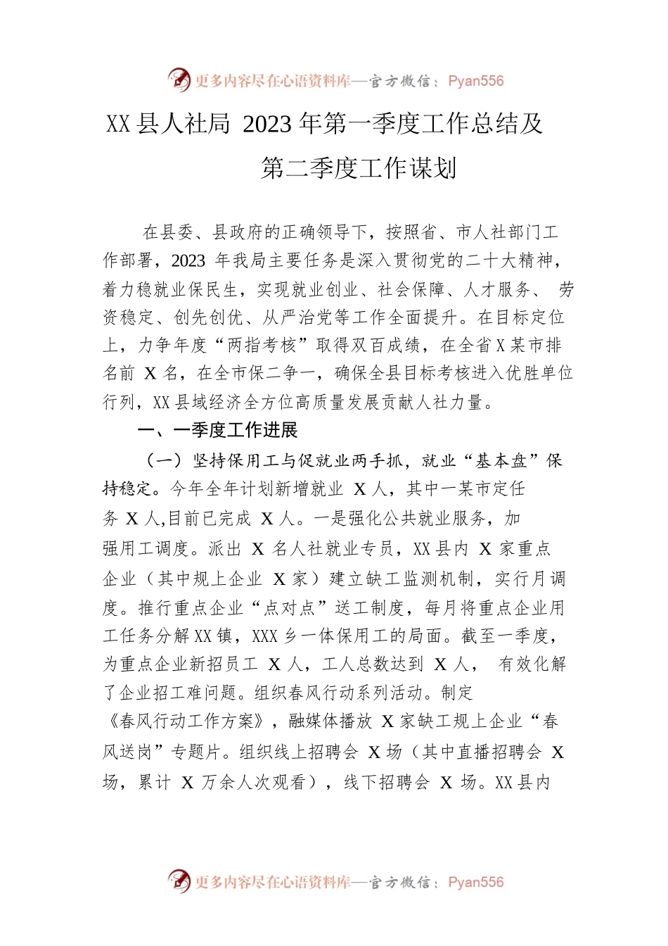 县人社局2023年第一季度工作总结及第二季度工作谋划.docx_第1页
