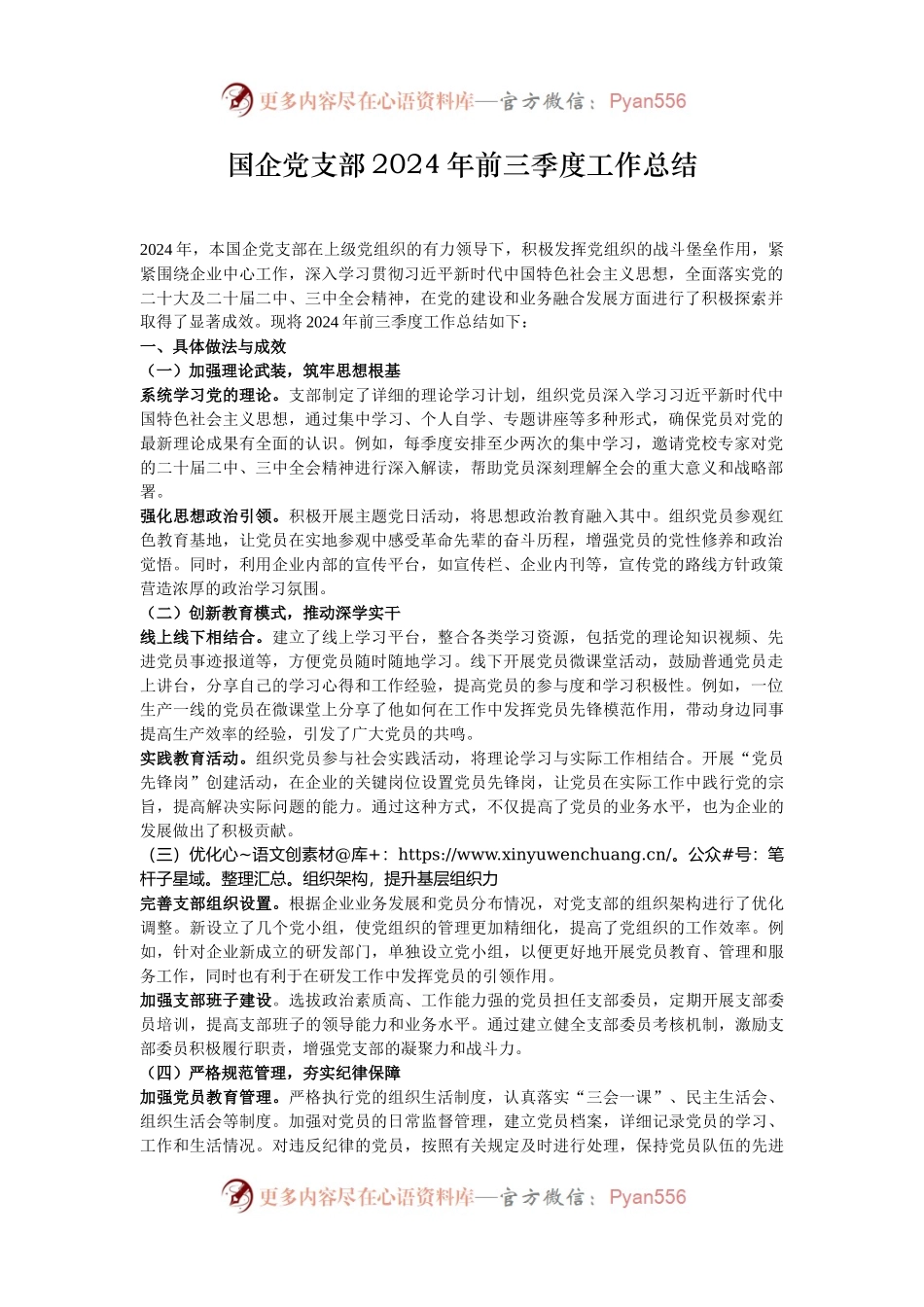 国企党支部2024年前三季度工作总结.docx_第1页