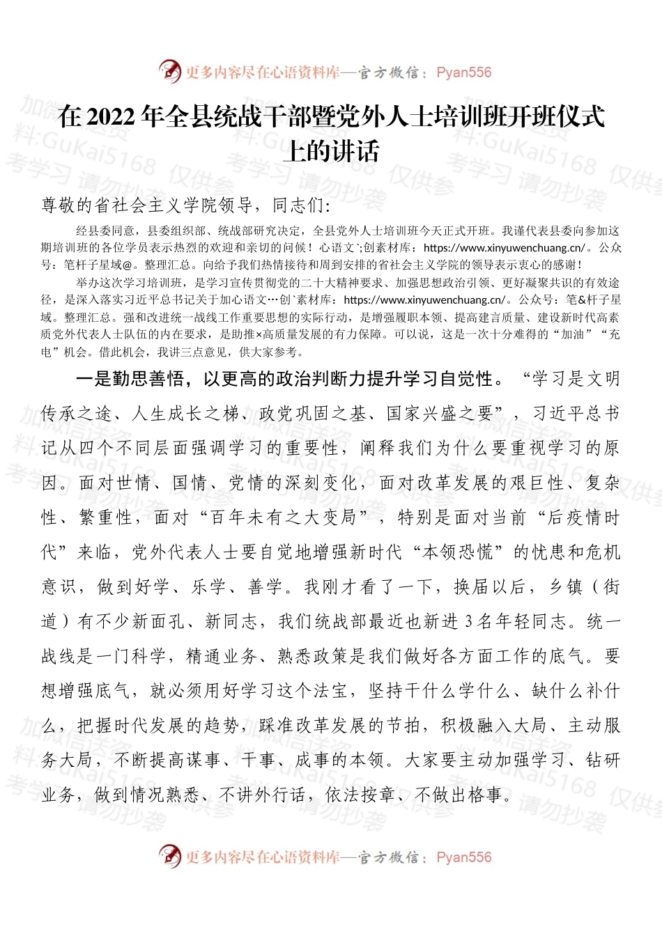 在2022年全县统战干部暨党外人士培训班开班仪式上的讲话 (2).docx_第1页