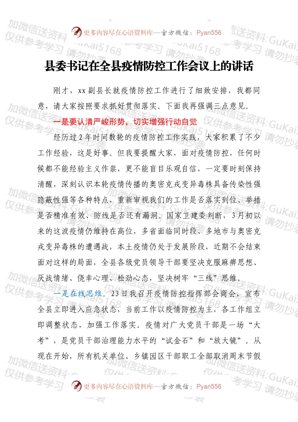 县委书记在全县疫情防控工作会议上的讲话.docx_第1页