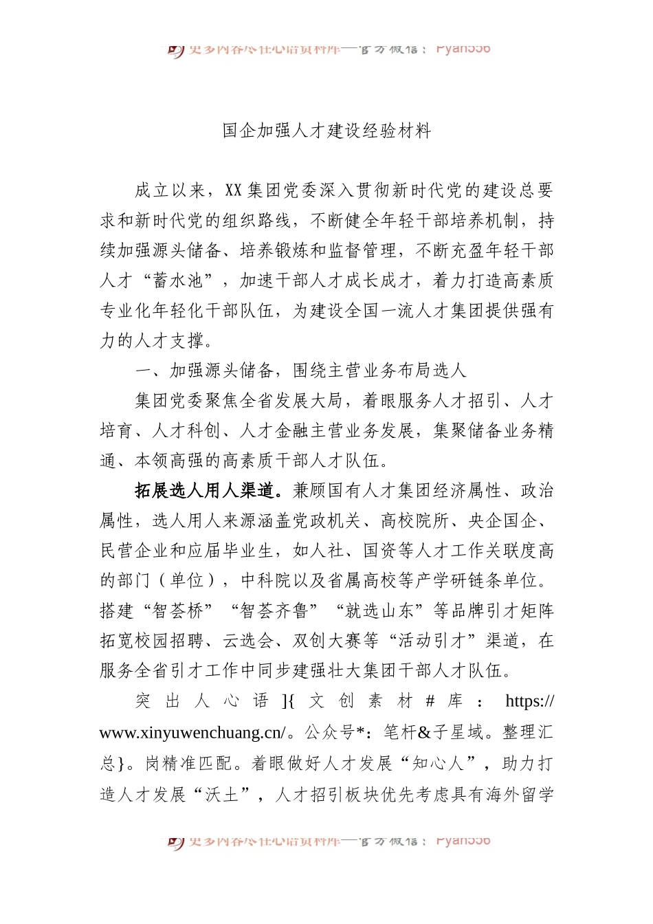 国企加强人才建设经验材料.docx_第1页