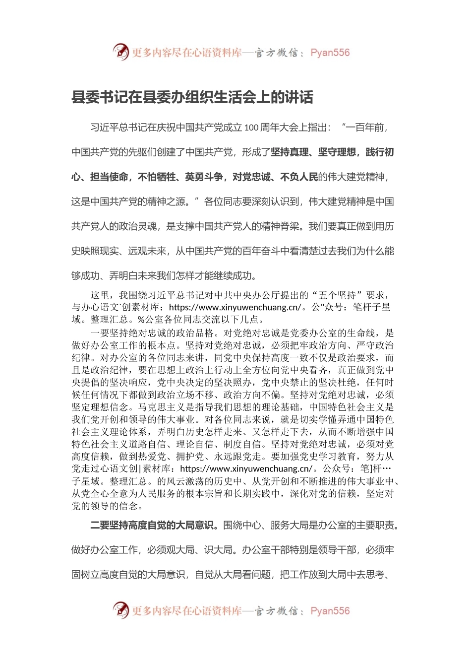 县委书记在县委办组织生活会上的讲话.docx_第1页