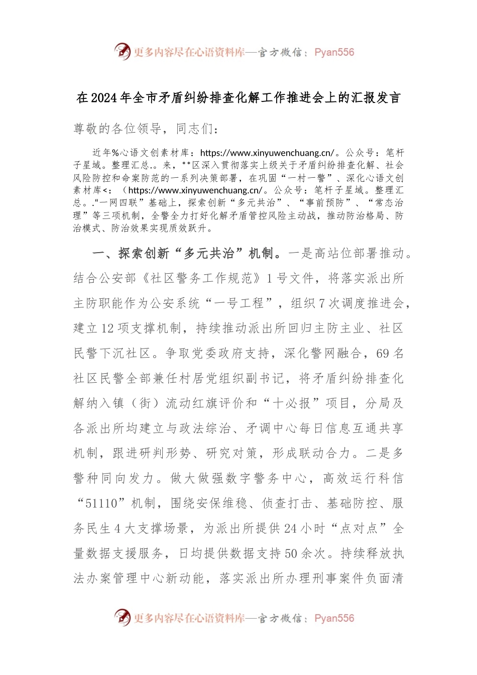 在2024年全市矛盾纠纷排查化解工作推进会上的汇报发言.docx_第1页