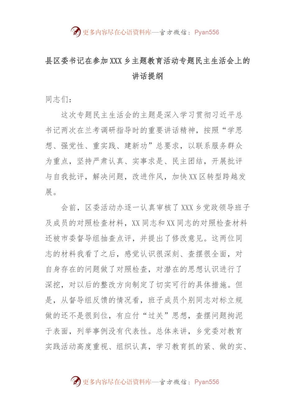 县区委书记在参加XXX乡主题教育活动专题民主生活会上的讲话稿提纲.docx_第1页