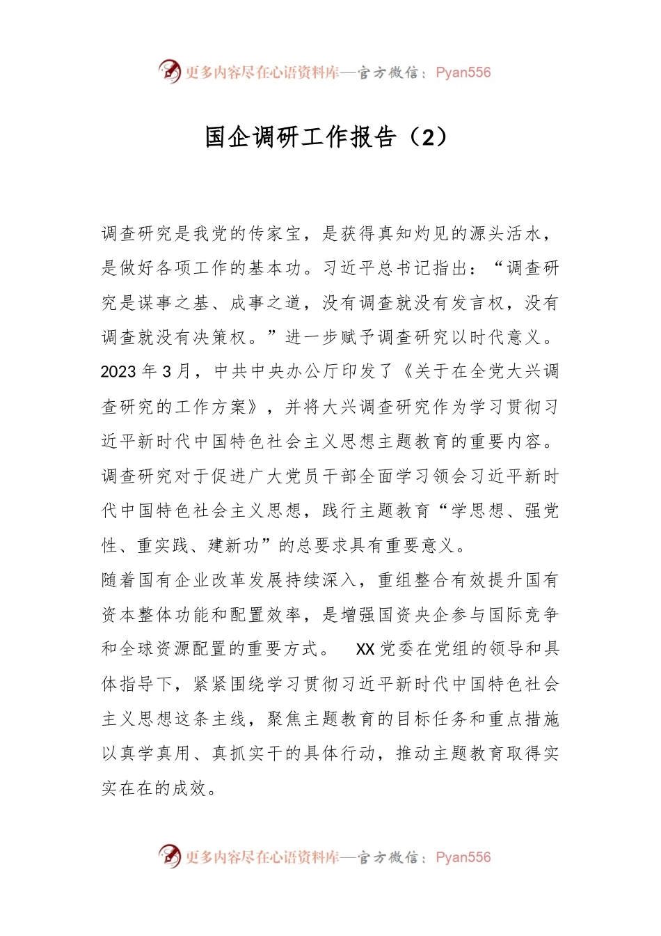国企调研工作报告（2）.docx_第1页