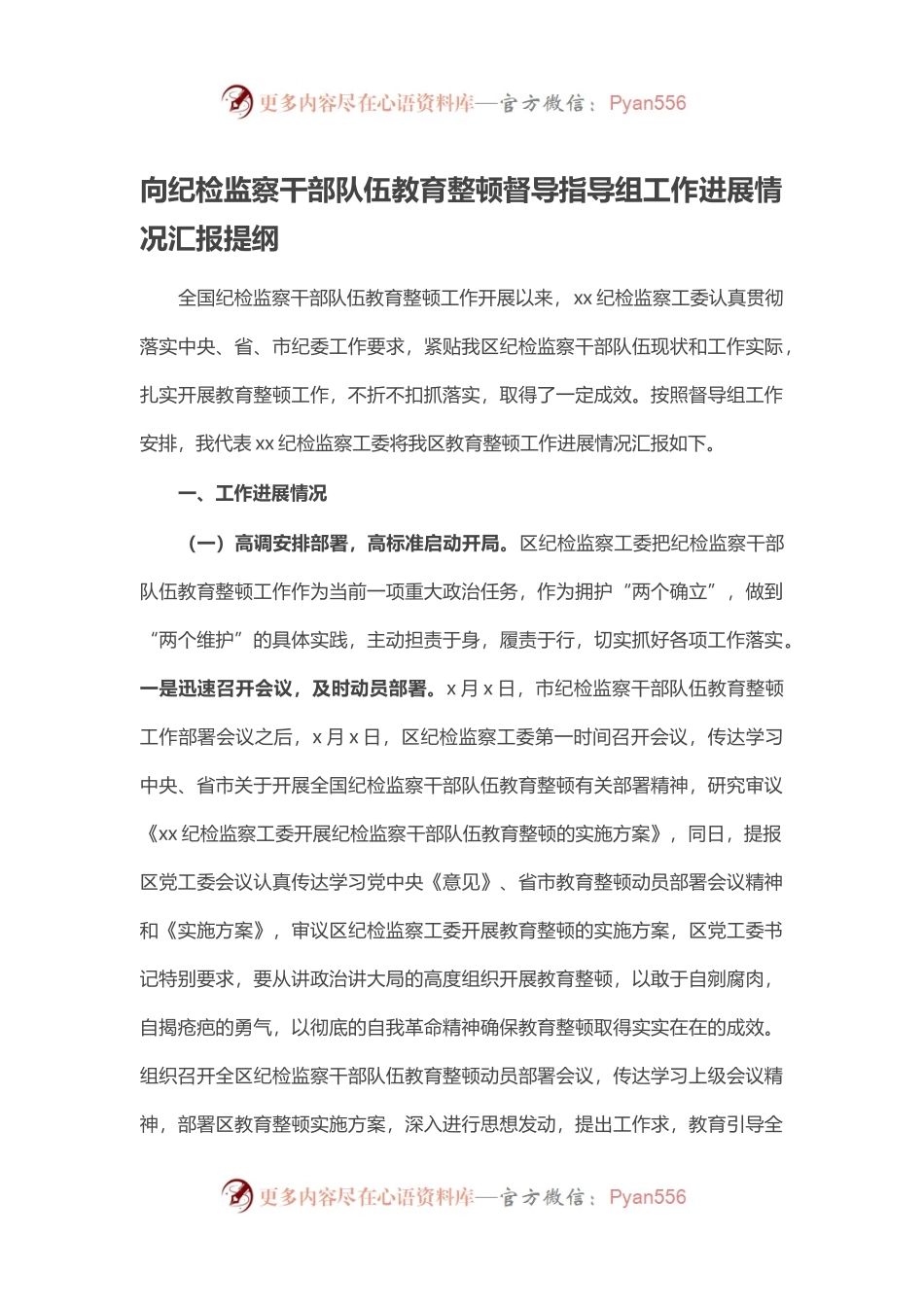 向纪检监察干部队伍教育整顿督导指导组工作进展情况汇报提纲.docx_第1页