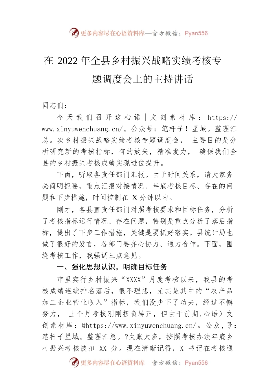在2022年全县乡村振兴战略实绩考核专题调度会上的主持讲话.docx_第1页