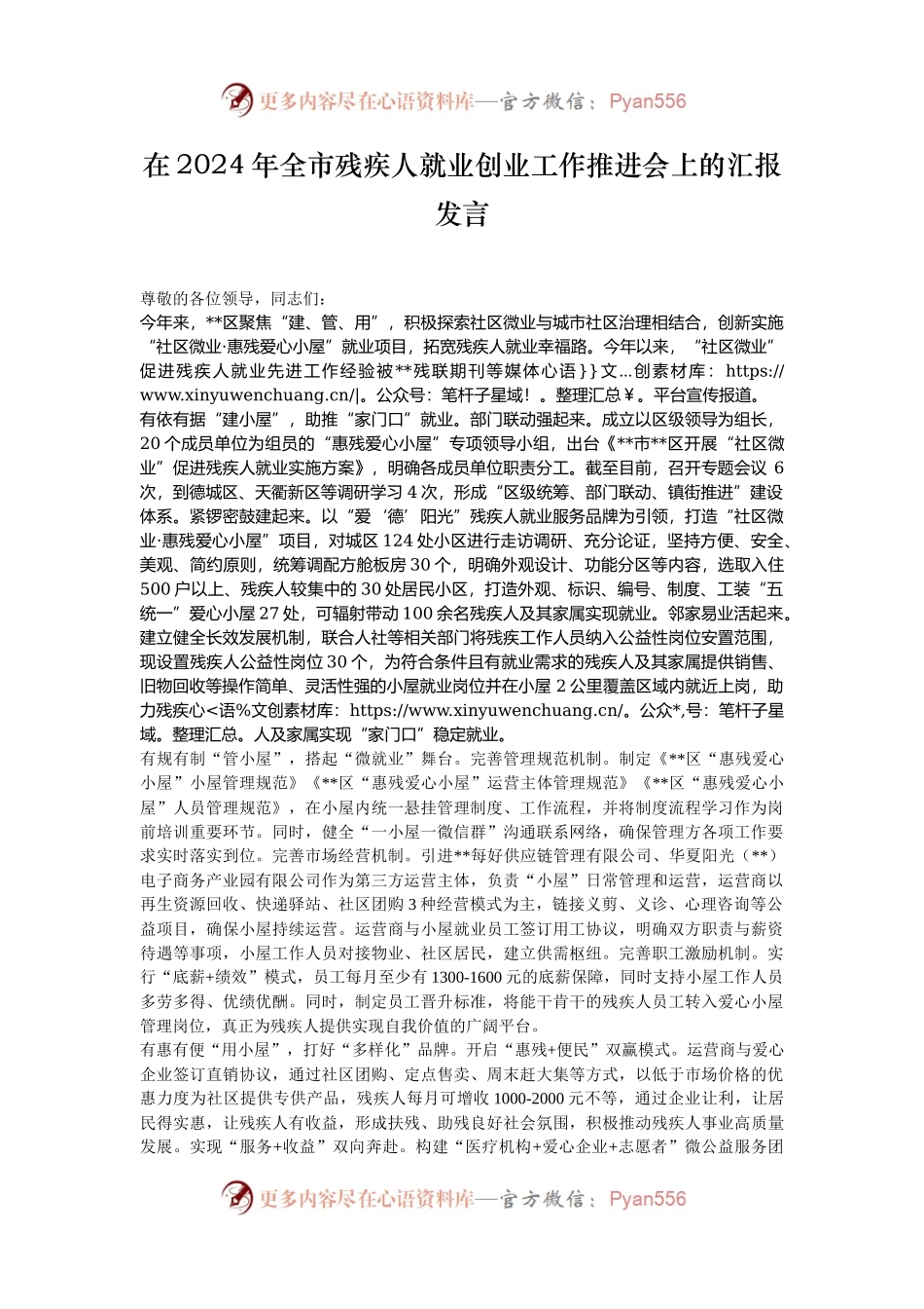 在2024年全市残疾人就业创业工作推进会上的汇报发言.docx_第1页