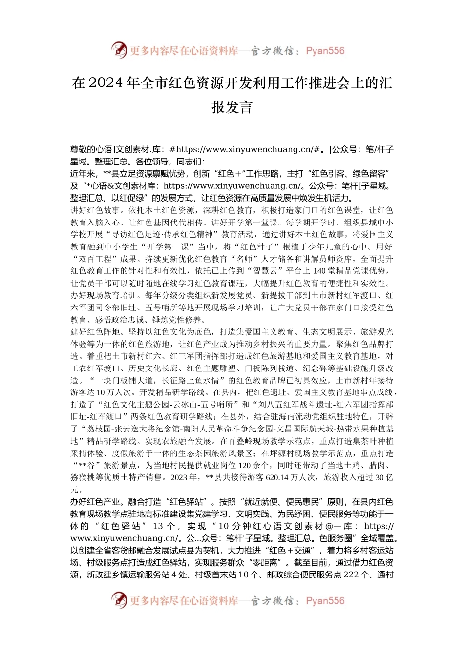 在2024年全市红色资源开发利用工作推进会上的汇报发言.docx_第1页