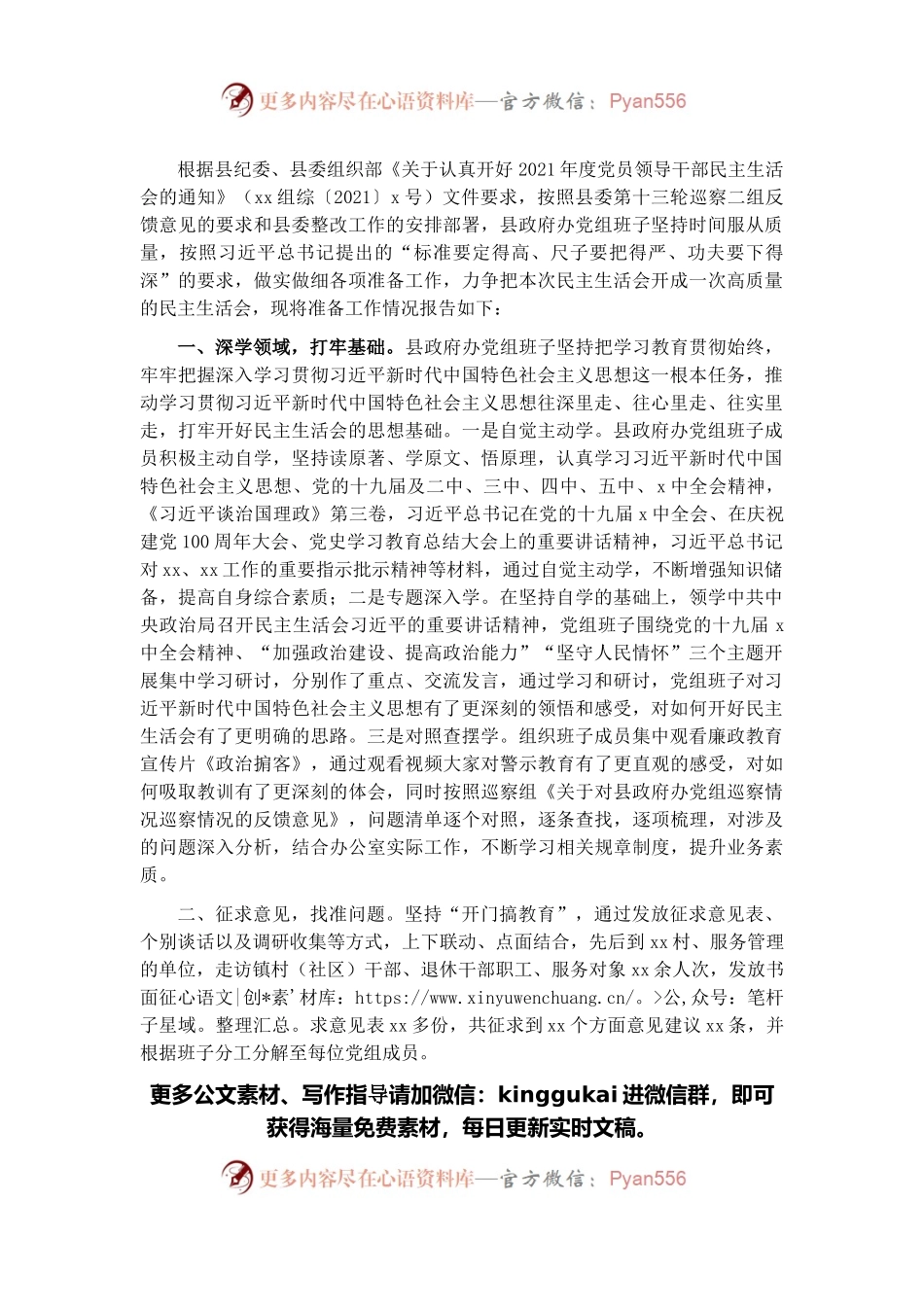 县政府办党组2021年专题民主生活会准备工作情况报告.docx_第1页