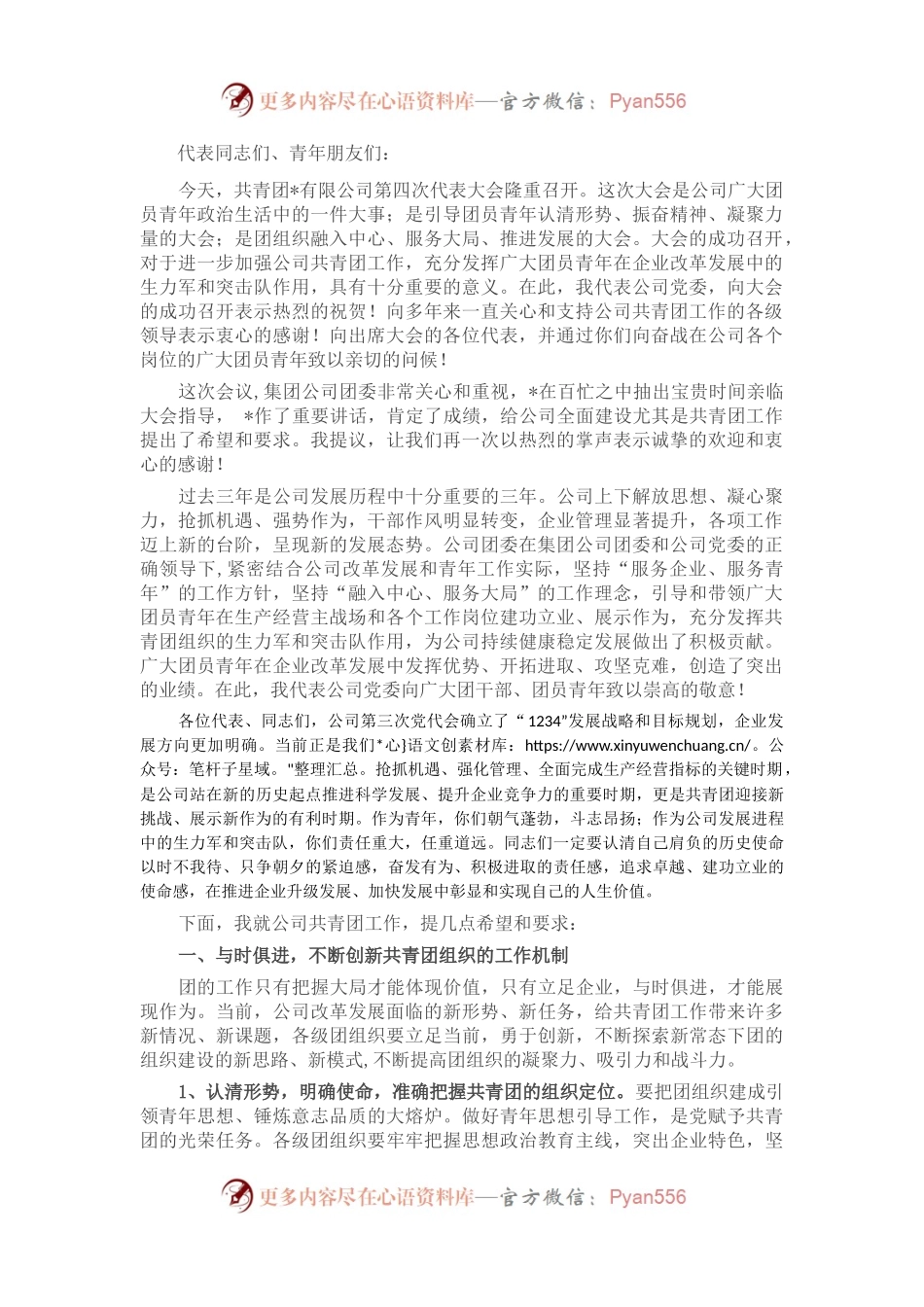 国企书记在公司团代会上的讲话.docx_第1页