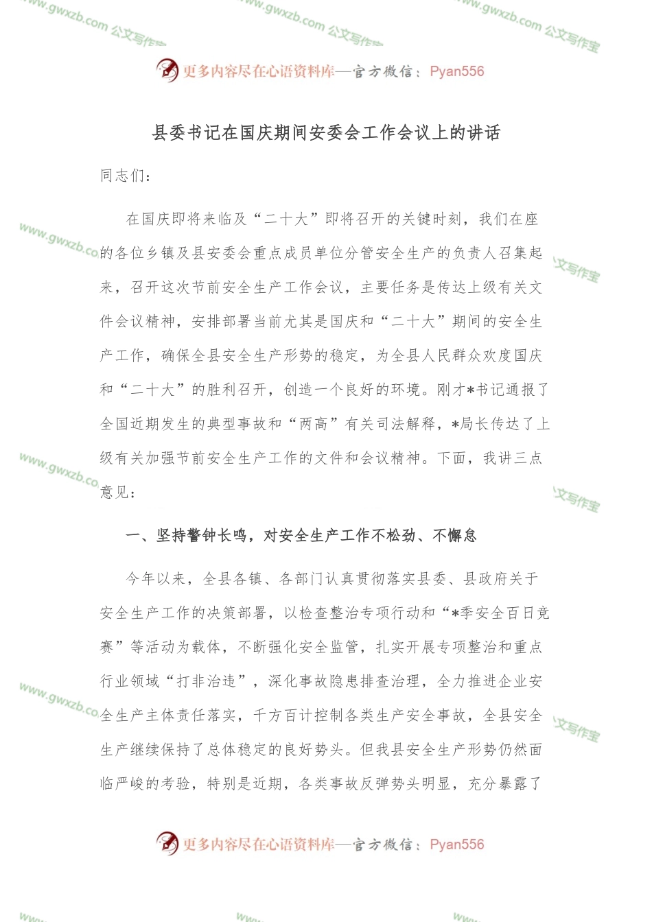 县委书记在国庆期间安委会工作会议上的讲话.docx_第1页