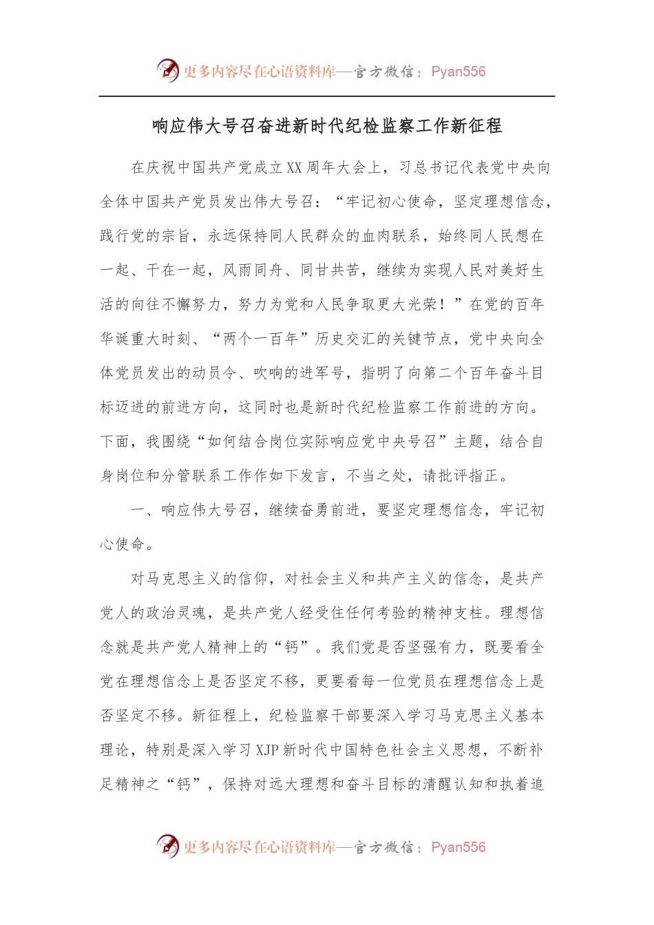 响应伟大号召奋进新时代纪检监察工作新征程.docx_第1页