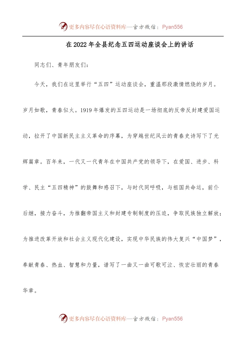 在2022年全县纪念五四运动座谈会上的讲话.docx_第1页