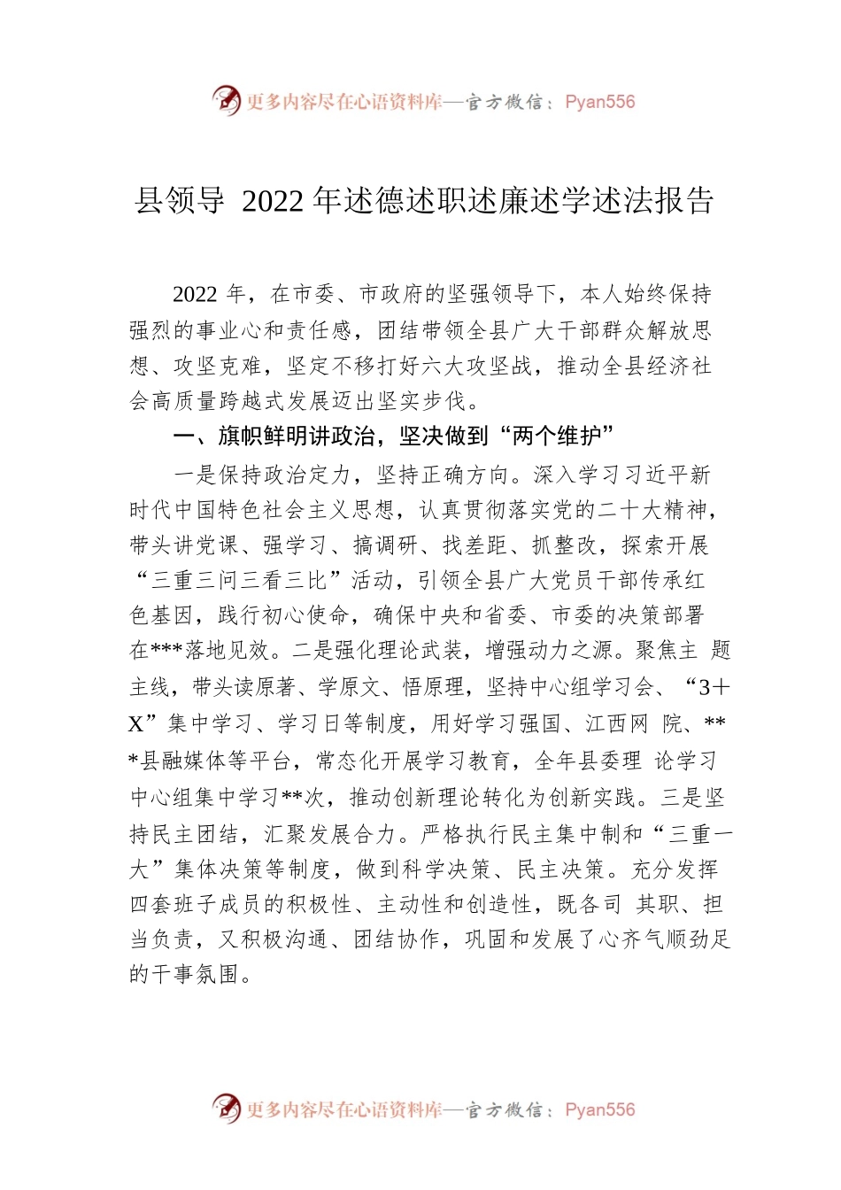 县领导2022年述德述职述廉述学述法报告.docx_第1页