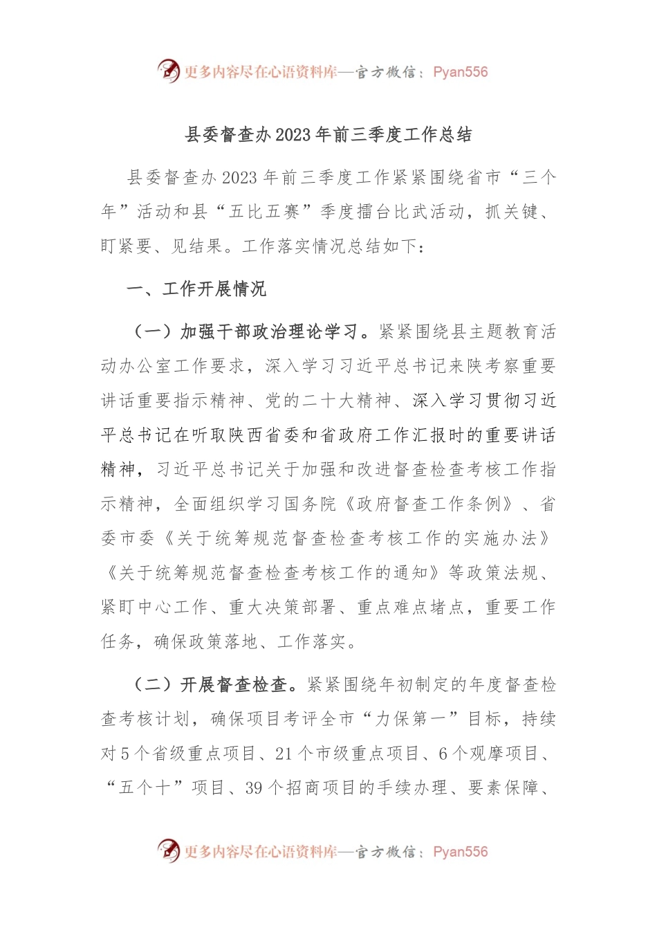 县委督查办2023年前三季度工作总结.docx_第1页
