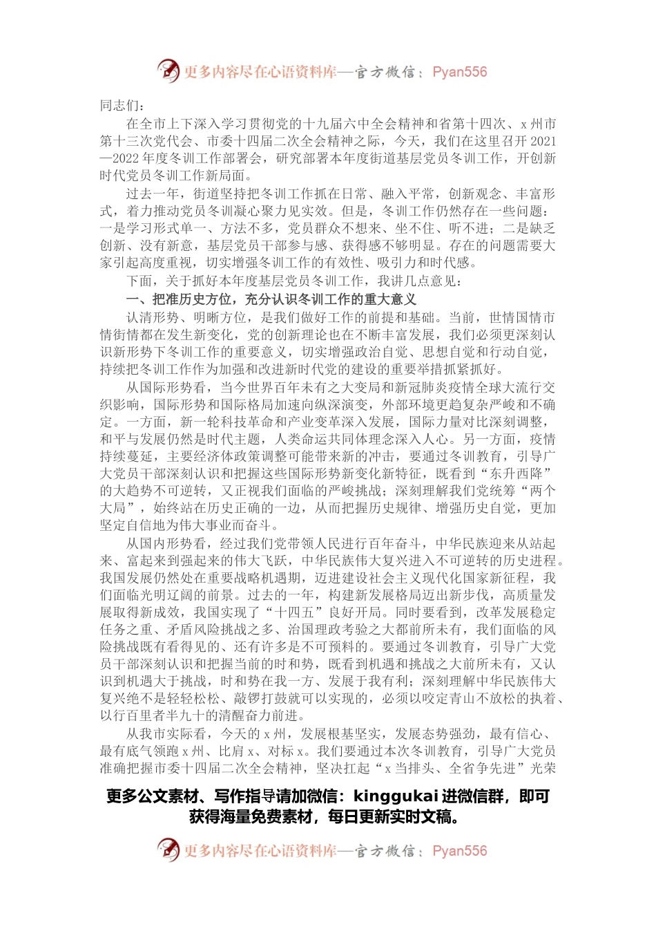 在2022022年度X街道基层党员冬训工作动员会上的讲话.docx_第1页