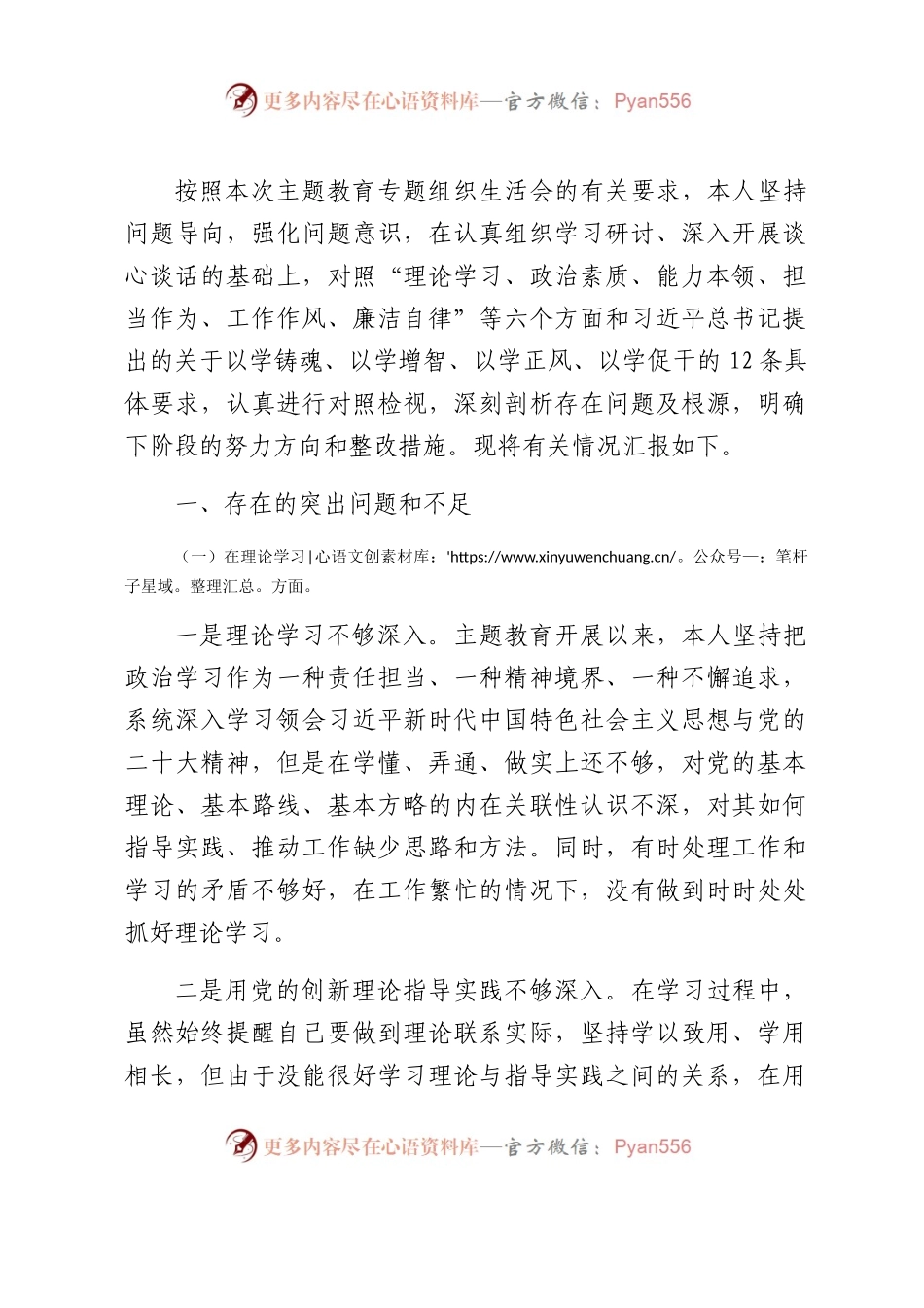 国企纪检委员主题教育专题组织生活会对照检查3300字.docx_第1页