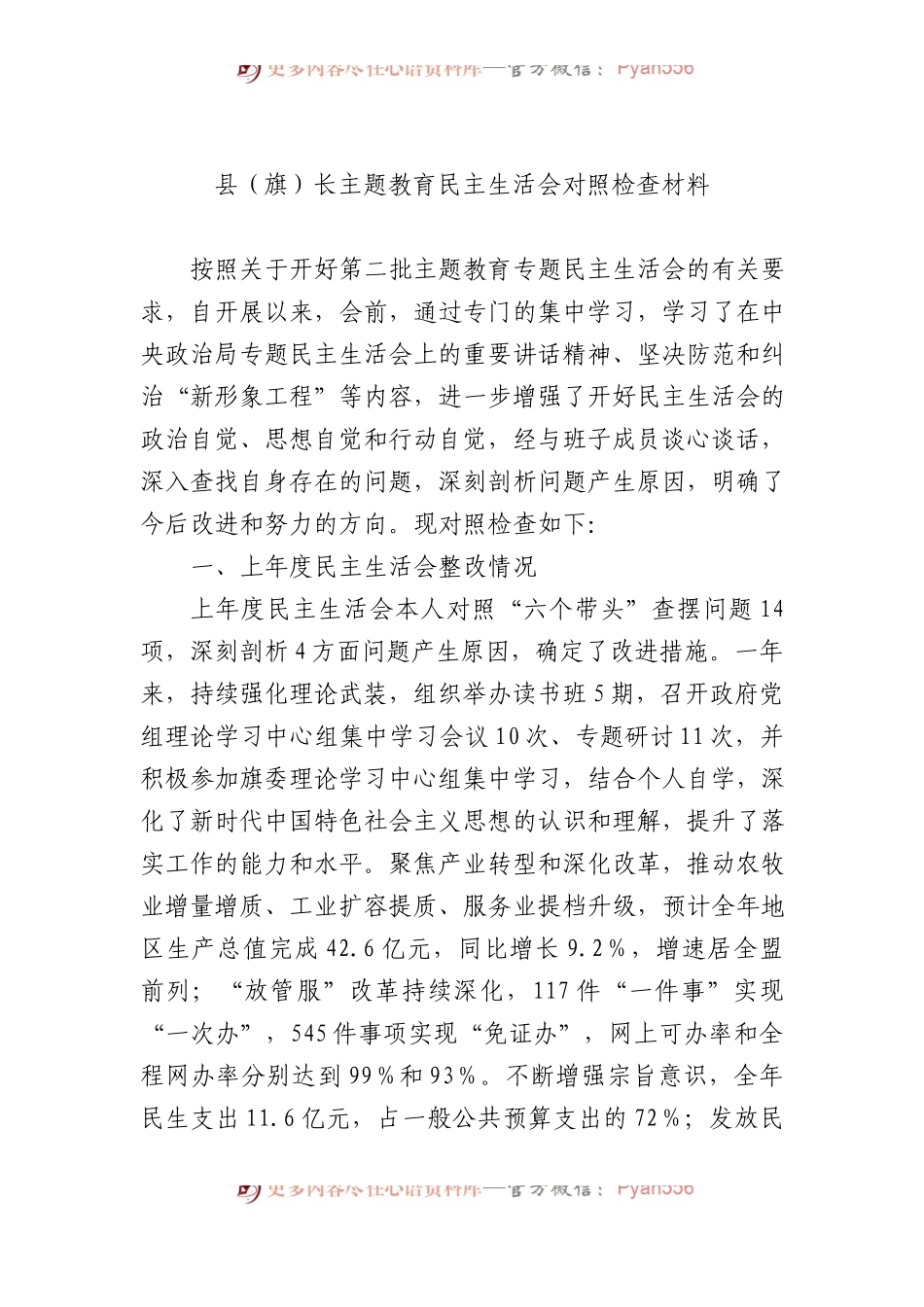 县（旗）长主题教育民主生活会对照检查材料.docx_第1页