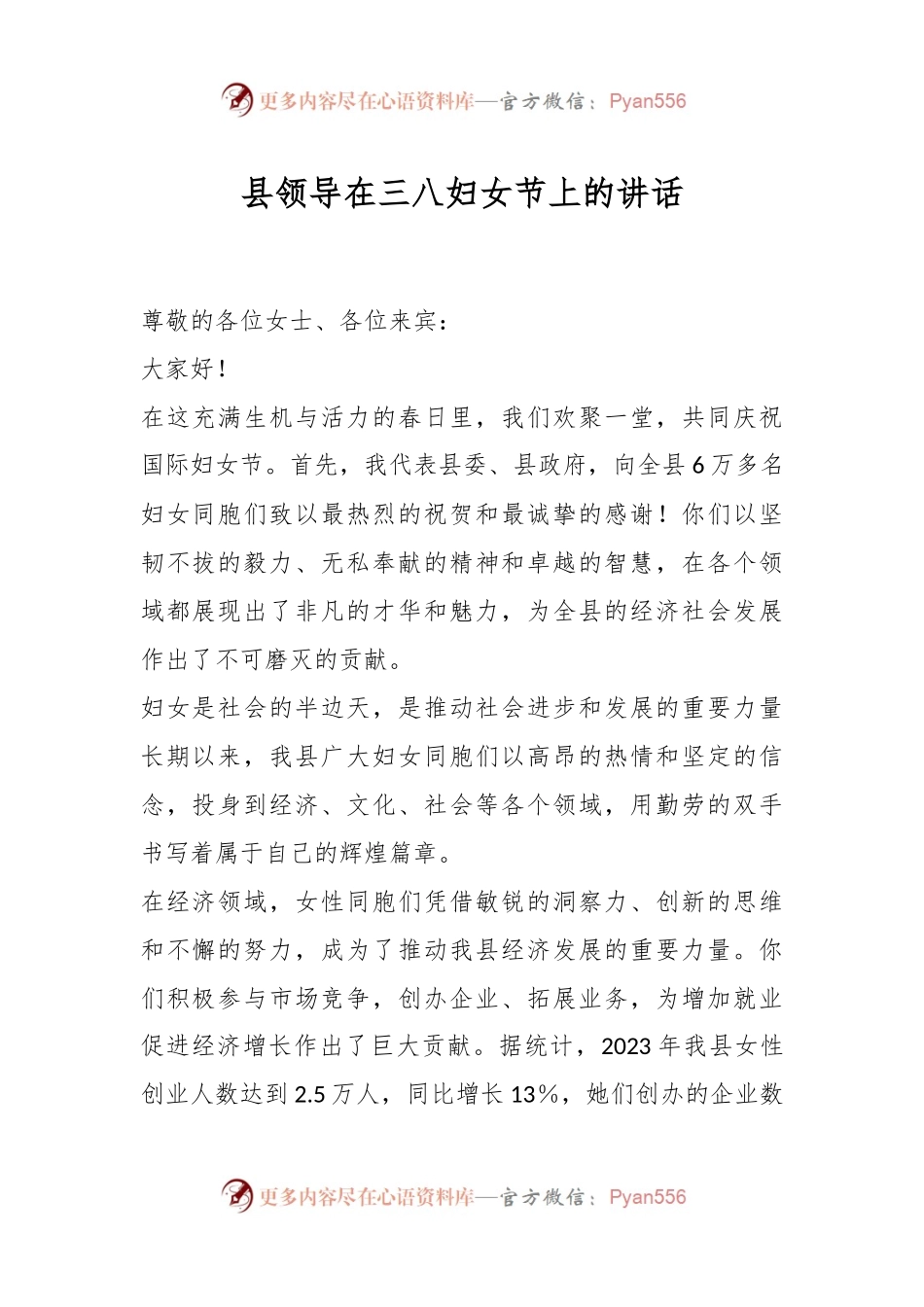 县领导在三八妇女节上的讲话稿.docx_第1页