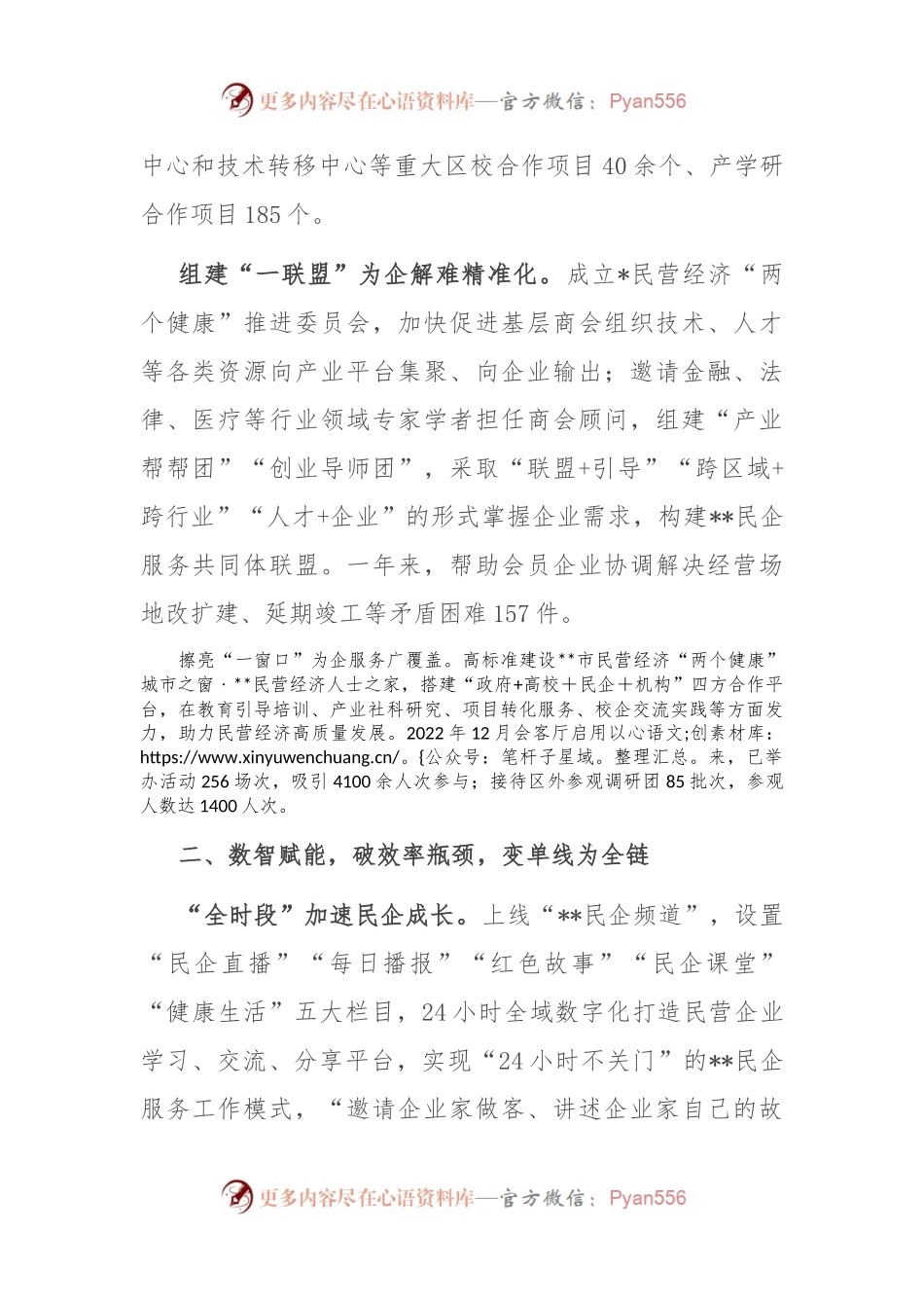 在2024年全市民营经济高质量发展座谈会上的汇报发言.docx_第2页