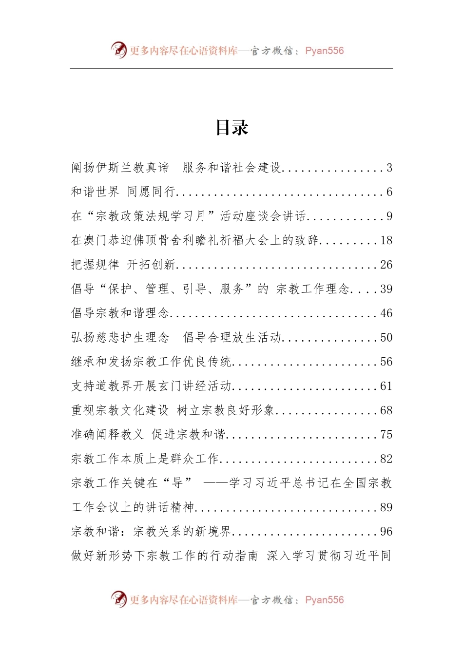 国家宗教事务局局长王作安公开讲话汇编17篇（三）.docx_第2页
