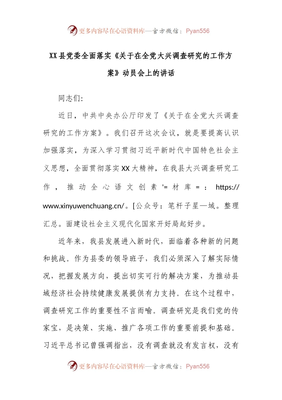 县党委全面落实《关于在全党大兴调查研究的工作方案》动员会上的讲话.docx_第1页