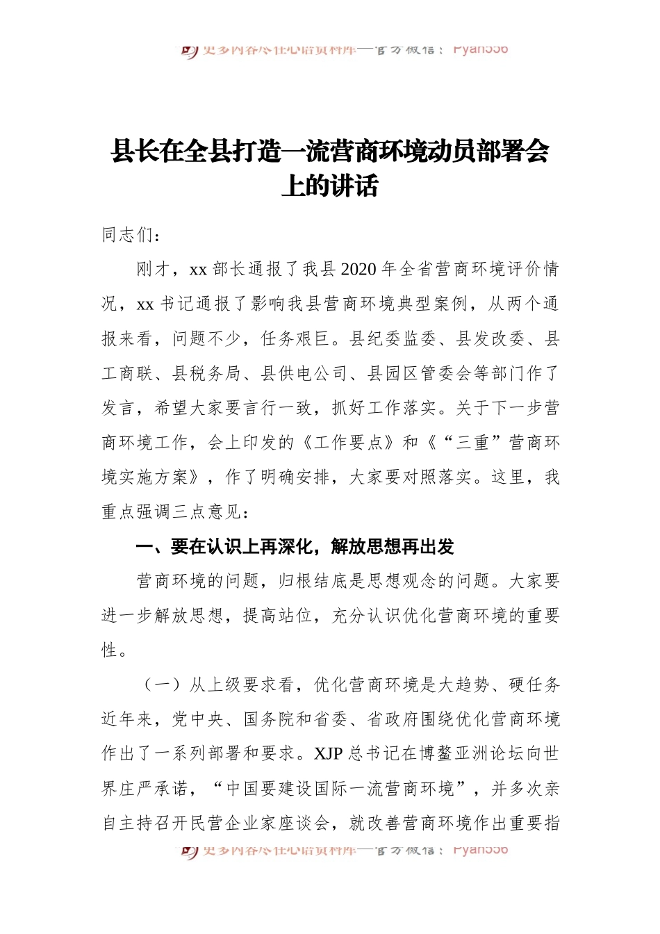 县长在全县打造一流营商环境动员部署会上的讲话.docx_第1页