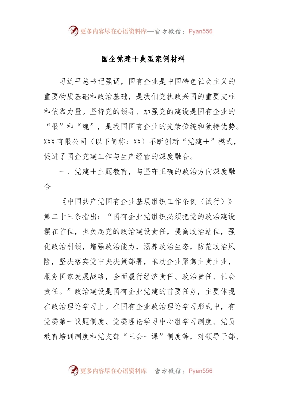 国企党建＋典型案例材料.docx_第1页