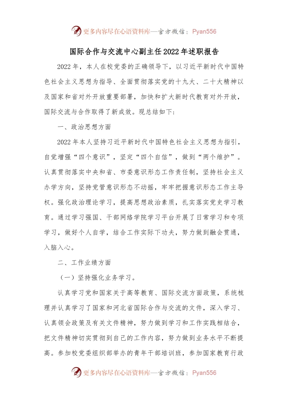 国际合作与交流中心副主任2022年述职报告.docx_第1页