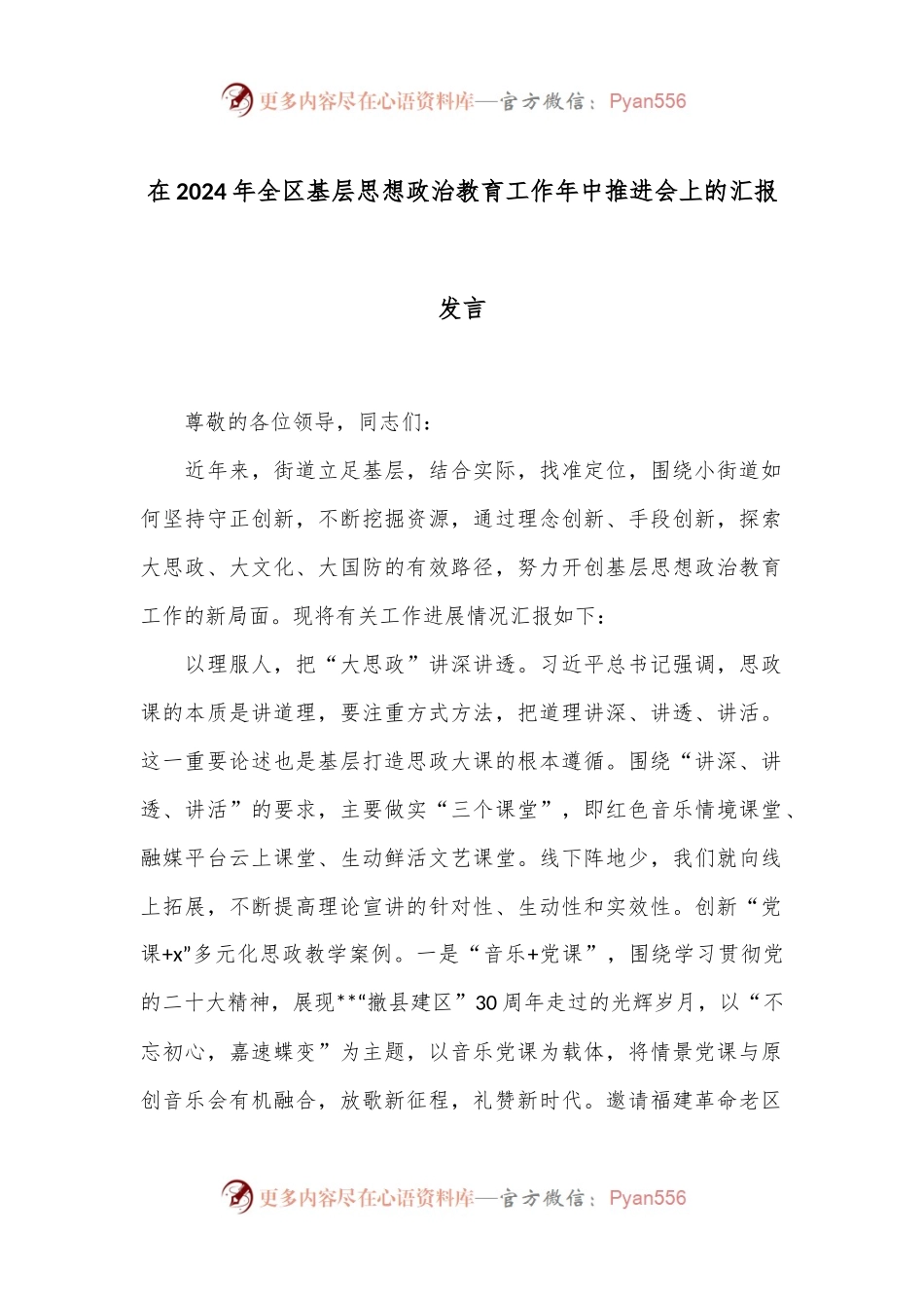 在2024年全区基层思想政治教育工作年中推进会上的汇报发言.docx_第1页