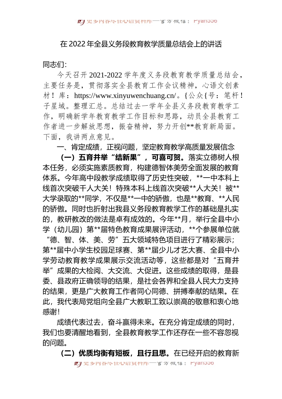 在2022年全县义务段教育教学质量总结会上的讲话.docx_第1页