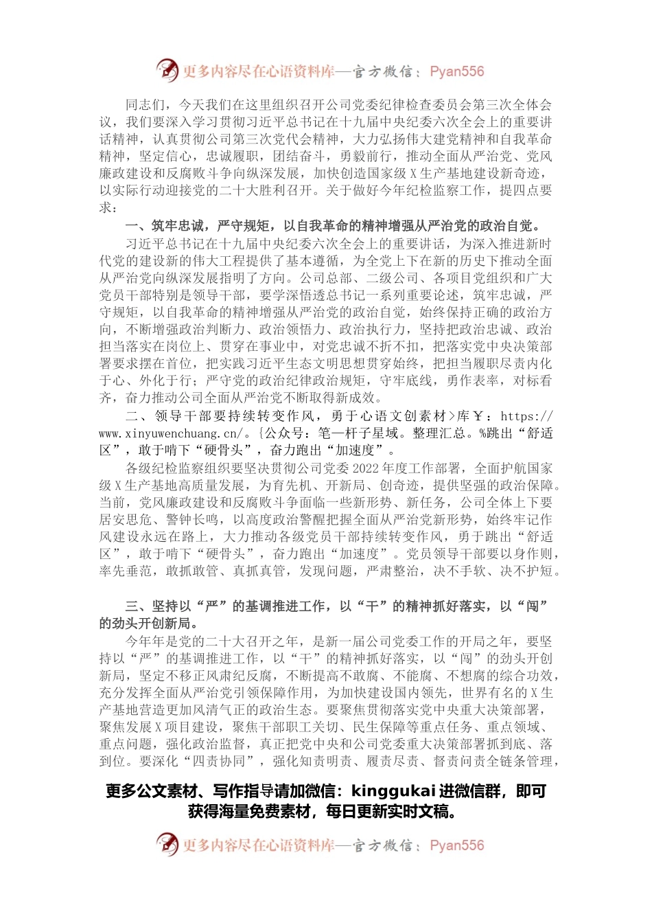 国企党委书记在集团纪检监察系统2022年度工作会议上的讲话.docx_第1页
