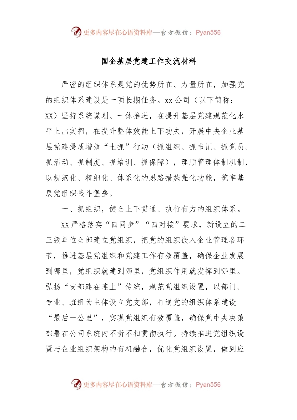 国企基层党建工作交流材料.docx_第1页