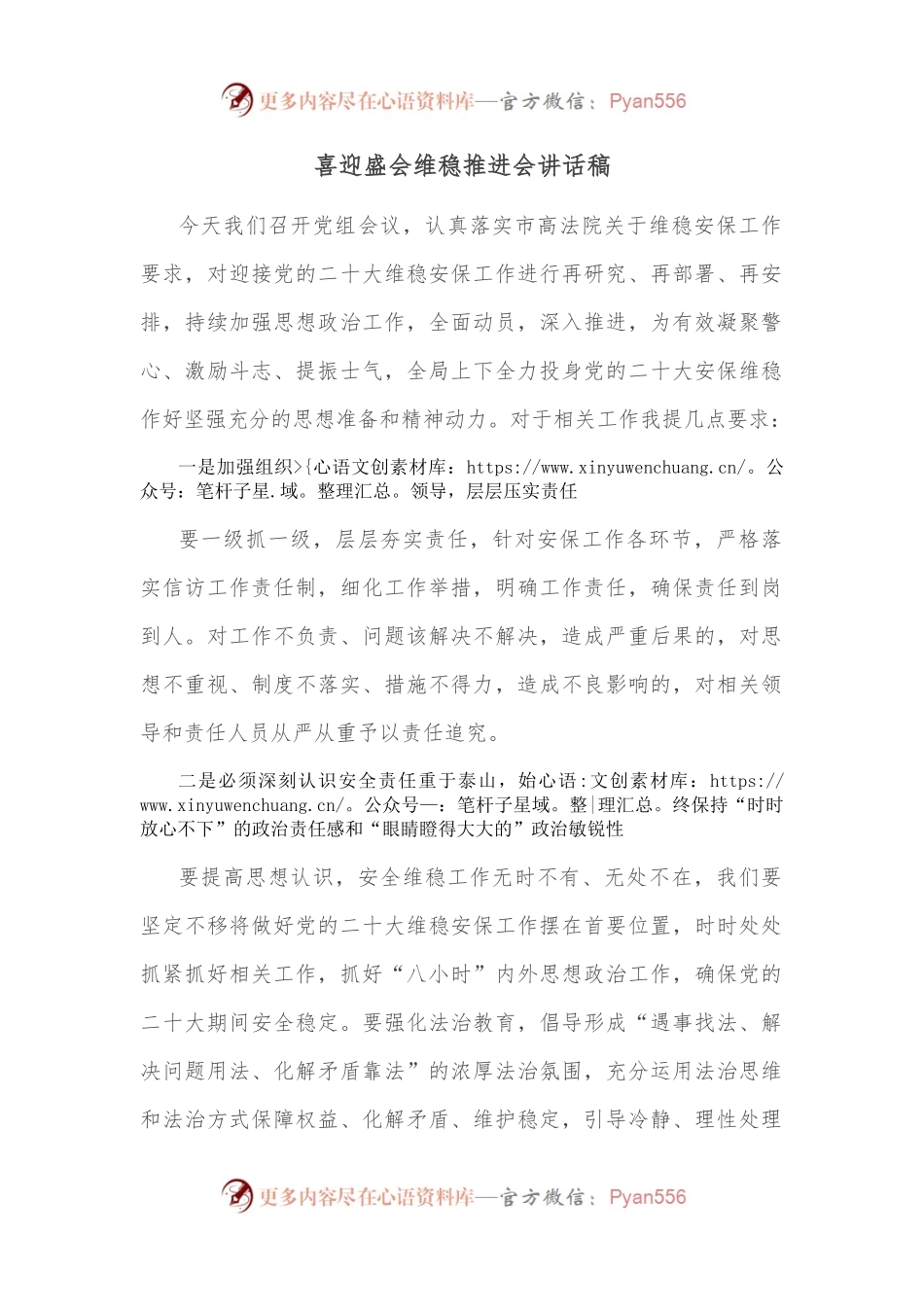 喜迎盛会维稳推进会讲话稿.docx_第1页