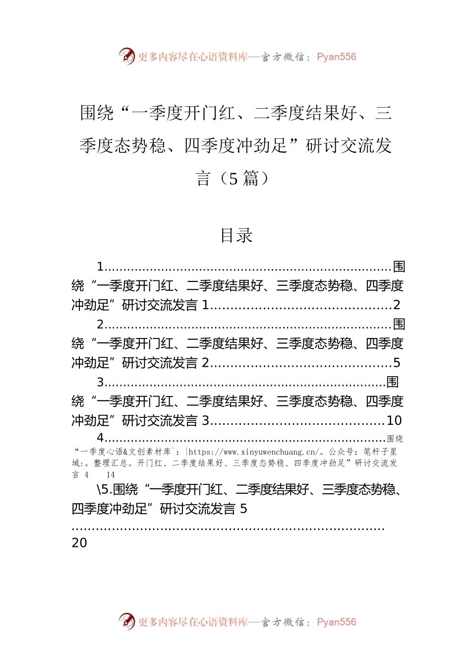 围绕“一季度开门红、二季度结果好、三季度态势稳、四季度冲劲足”研讨交流发言（5篇）.docx_第1页