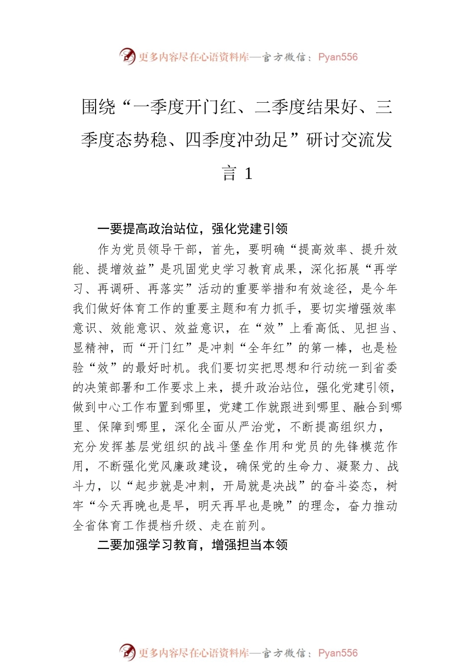 围绕“一季度开门红、二季度结果好、三季度态势稳、四季度冲劲足”研讨交流发言（5篇）.docx_第2页